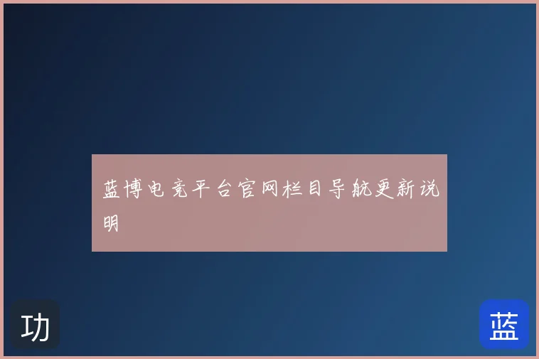 蓝博电竞平台官网栏目导航更新说明