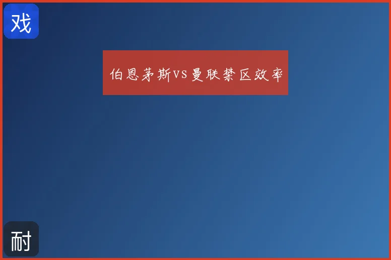 伯恩茅斯vs曼联禁区效率