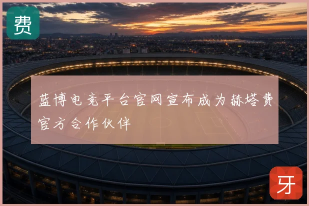 蓝博电竞平台官网宣布成为赫塔费官方合作伙伴