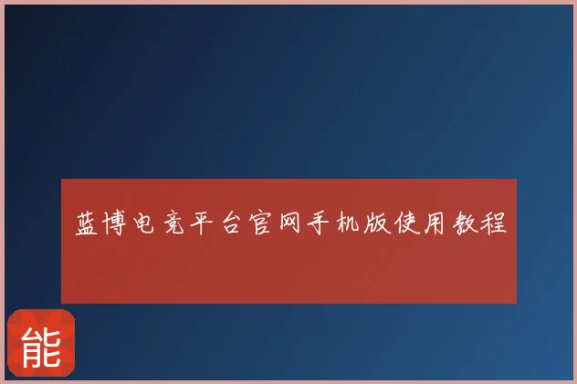 蓝博电竞平台官网手机版使用教程