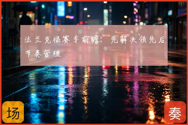 法兰克福赛季前瞻：先解决领先后节奏管理