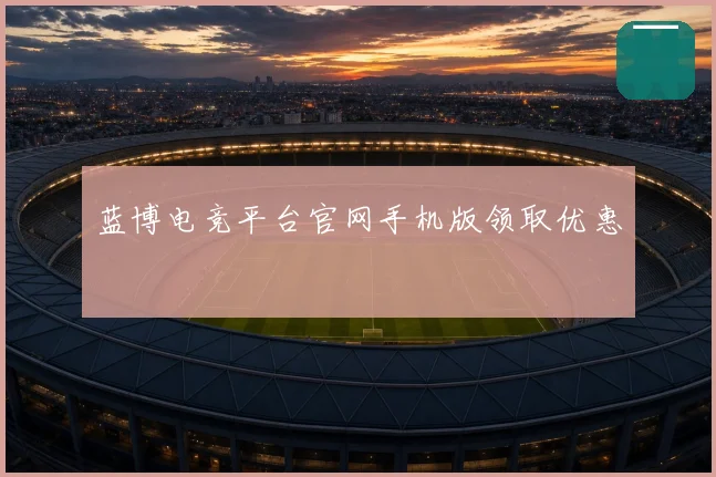 蓝博电竞平台官网手机版领取优惠