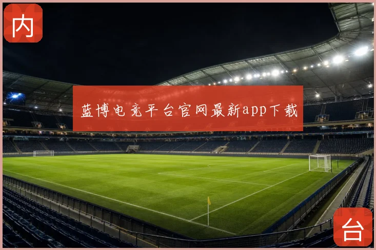 蓝博电竞平台官网最新app下载