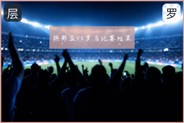 热那亚vs罗马比赛结果
