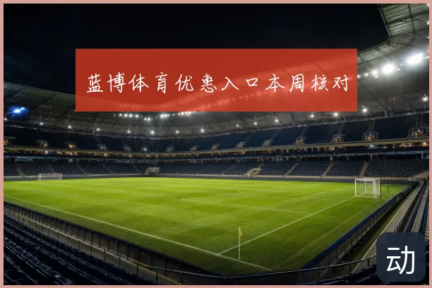 蓝博体育优惠入口本周核对