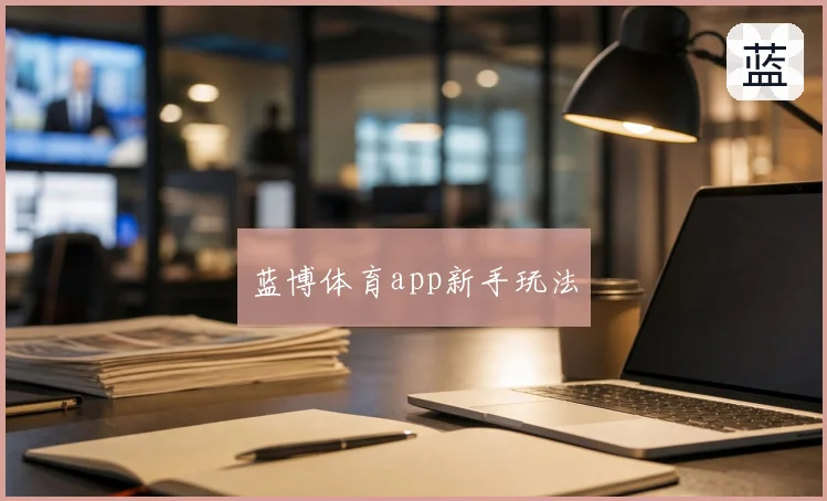 蓝博体育app新手玩法