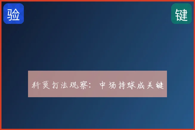 科莫打法观察:中场持球成关键