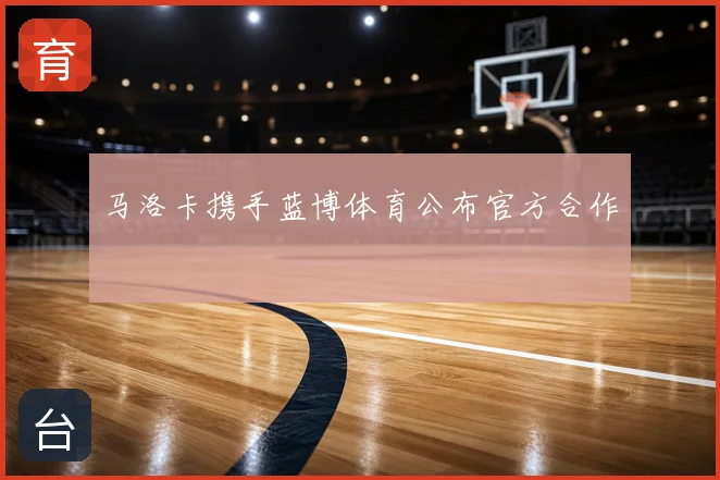 马洛卡携手蓝博体育公布官方合作