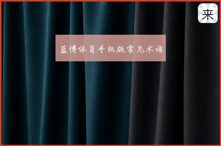 蓝博体育手机版常见术语