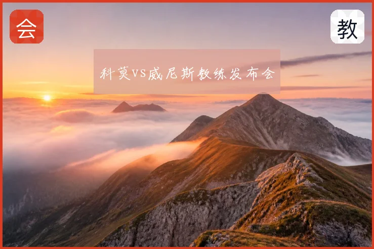 科莫vs威尼斯教练发布会