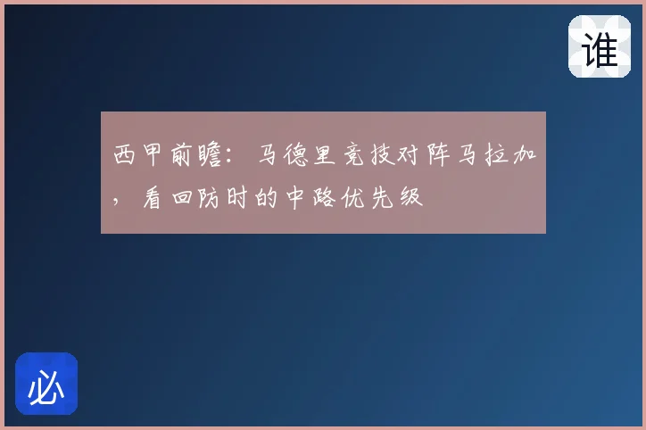西甲前瞻:马德里竞技对阵马拉加,看回防时的中路优先级