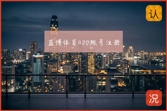 蓝博体育app账号注册