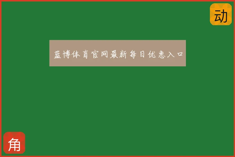 蓝博体育官网最新每日优惠入口