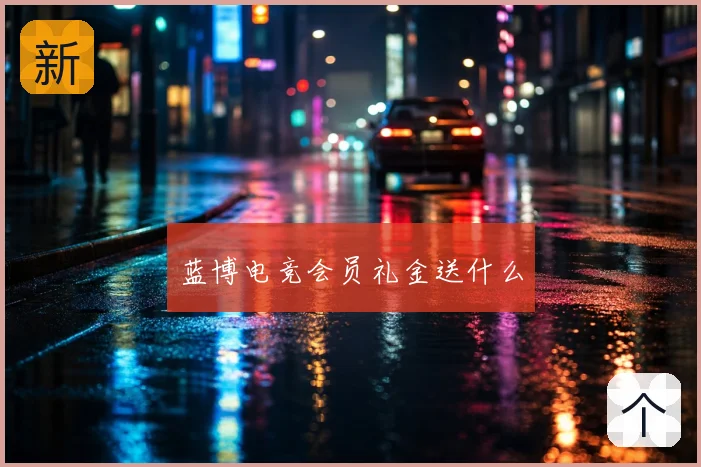 蓝博电竞会员礼金送什么