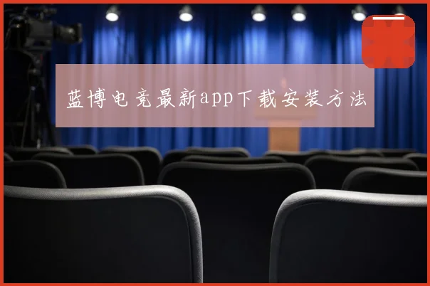 蓝博电竞最新app下载安装方法